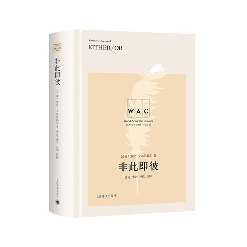 当当网 非此即彼 Either / Or （导读注释版） 索伦·克尔凯郭尔 上海译文出版社 正版书籍