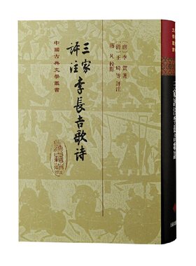 当当网 三家评注李长吉歌诗(精)(中国古典文学丛书) 李贺 王琦 上海古籍出版社 正版书籍
