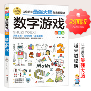 逻辑思维训练 数学思维训练 专注力训练 游戏书 小学生全脑开发系列 数字游戏 智力训练 彩图版