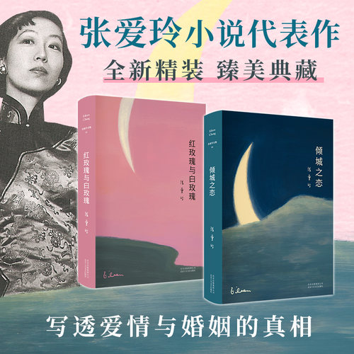 当当网 张爱玲经典代表作 共2册 倾城之恋红玫瑰与白玫瑰 张爱玲成名代表作月亮系列臻美典藏洞悉婚姻与人性的真相文学随笔小说书