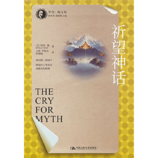 祈望神话（罗洛·梅文集）