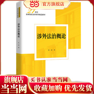 涉外法治概论（21世纪高等院校法学系列精品教材）