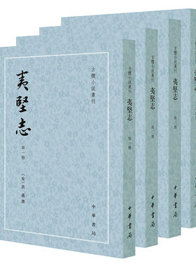 夷坚志（古体小说丛刊  全4册）