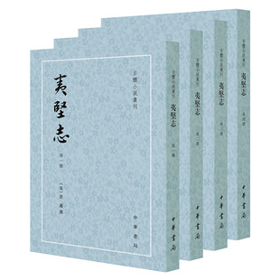 夷坚志（古体小说丛刊  全4册）