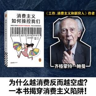 消费主义如何操控我们 消费主义就是创造你根本不需要的东西，然后让你渴望