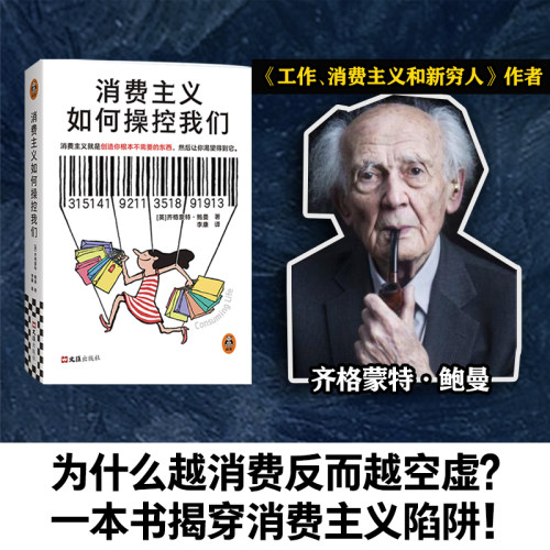 消费主义如何操控我们 消费主义就是创造你根本不需要的东西，然后让你渴望