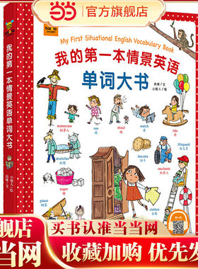 我的本情景英语单词大书