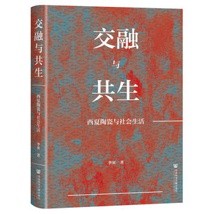 交融与共生 西夏陶瓷与社会生活