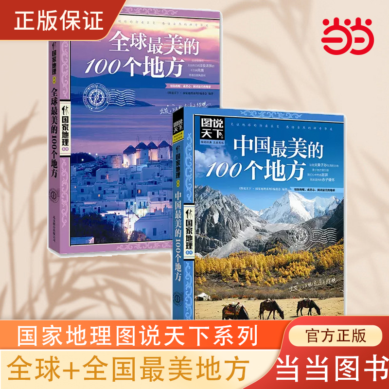 当当网全球+中国最美的100个地方旅游攻略全2册美好的旅行图说天下国家地理套装共2册图说天下地理系列正版书籍-封面