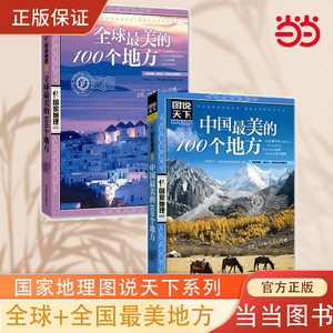 当当网全球+中国最美的100个地方旅游攻略全2册美好的旅行图说天下国家地理套装共2册图说天下地理系列正版书籍