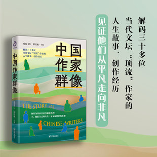 中国作家群像 夏夜飞行、翟晨旭 主编 带你文坛“吃瓜”！收获人生启发，写作力upup 解码三十多位当代文坛“顶流”作家的人生故