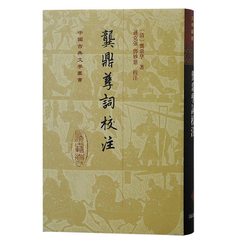 当当网 龚鼎孳词校注（精） [清]龚鼎孳 著 孙克强、邓妙慈 校注 古籍其他古籍整理 上海古籍出版社 正版书籍