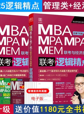 当当正版书籍2025版精点教材赠全书精讲视频 MBA/MPA/MPAcc 199管理类联考与经济类联考 逻辑精点基础篇+强化篇 赵鑫全 总第16版