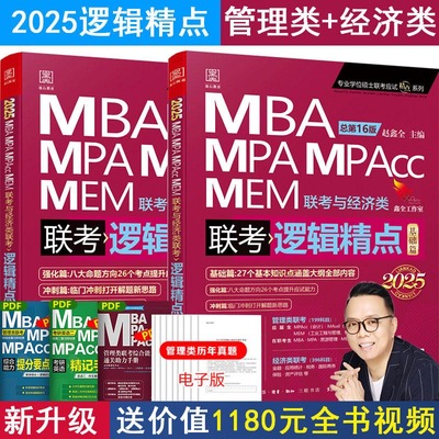 逻辑精点2025MBA管理类联考教材