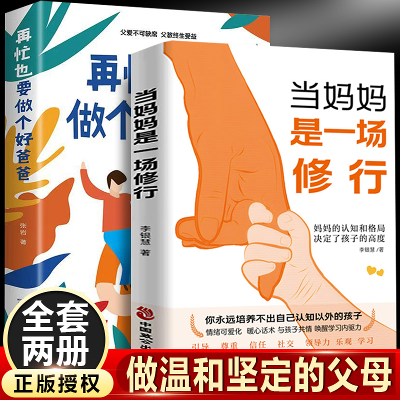 当妈妈是一场修行+再忙也要做个好爸爸（全2册）妈妈的认知和格局决定了孩子的高度怎样做个好妈妈亲子沟通家庭教育父爱如山爸爸