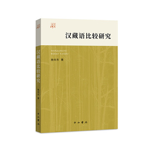 语料文献等角度全面 详细论述汉藏比较研究领域 正版 汉藏语比较研究 书籍 中西书局 一本从研究方法 施向东 当当网 指导
