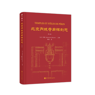 北京内城寺庙碑刻志·第七卷