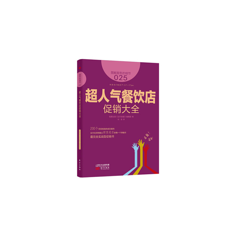 当当网 服务的细节025：超人气餐饮店促销大全 旭屋出版《近代食堂》编辑部 东方出版社 正版书籍