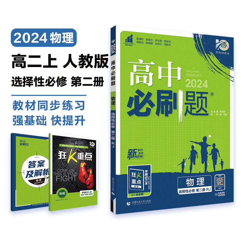 高中必刷题高二上物理选择性必修第二册RJ人教版新教材高中课本同步练习题理想树2024版属于什么档次？