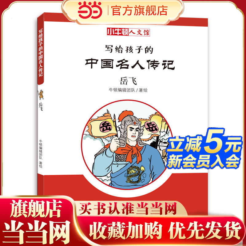 岳飞：小牛顿人文馆写给孩子的中国名人传记儿童文学漫画