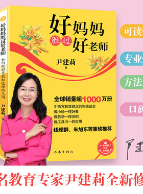 好妈妈胜过好老师尹建莉