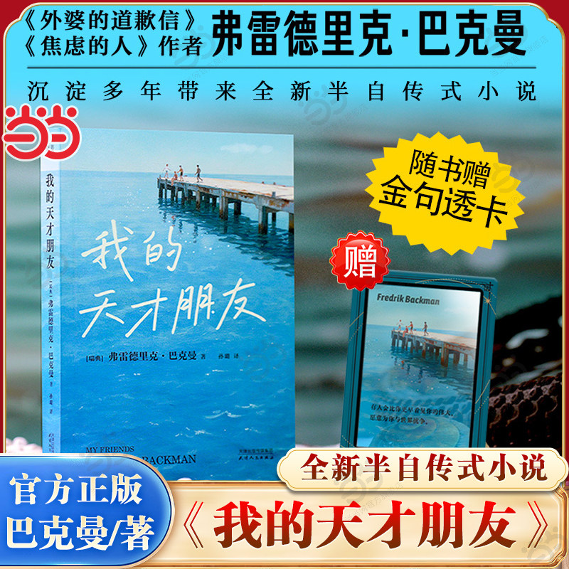 当当网【赠透卡】我的天才朋友 有人会比你更早看见你的伟大 愿意为你与世界抗争 外婆的道歉信 焦虑的人作者巴克曼新书 外国文学