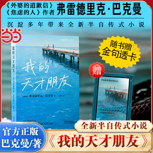 当当网【赠透卡】我的天才朋友 有人会比你更早看见你的伟大 愿意为你与世界抗争 外婆的道歉信 焦虑的人作者巴克曼新书 外国文学
