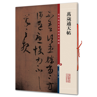 万岁通天帖（彩色放大本中国碑帖·第一集）