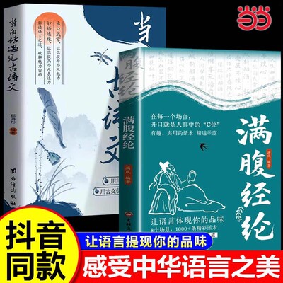 当当网抖音同款【2册】满腹经纶+当白话遇见古诗文 让你的语言充满文化底蕴 告别词穷尴尬 学会优雅表达 高情商社交沟通聊天术书籍
