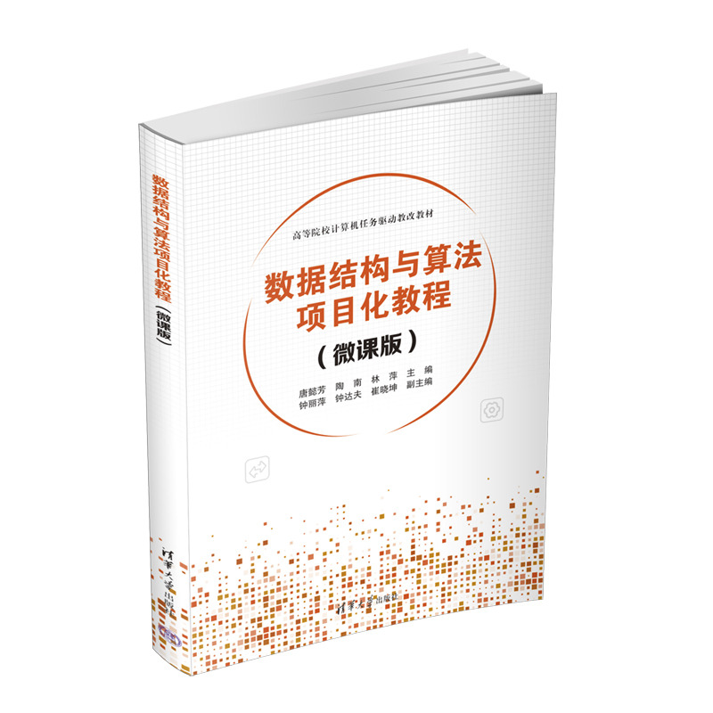 数据结构与算法项目化教程（微课版）