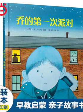 当当网正版童书 乔的第一次派对 周洲推荐安徒生奖作者安东尼布朗 0-3-6-8岁幼儿园大中小班早教睡前故事书一二年级阅读课外书单籍