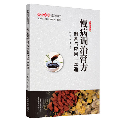 当当网 慢病调治膏方：制备与应用一本通·妙用膏方系列图书 中医 中国中医药出版社  正版书籍