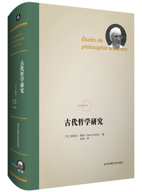 当当网 古代哲学研究（法兰西经典03） 正版书籍