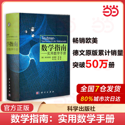 当当网 数学指南：实用数学手册 数学指南实用数学手册 涵盖分析学代数学几何学变分法优化概率论与数理统计 科学出版社  正版书籍