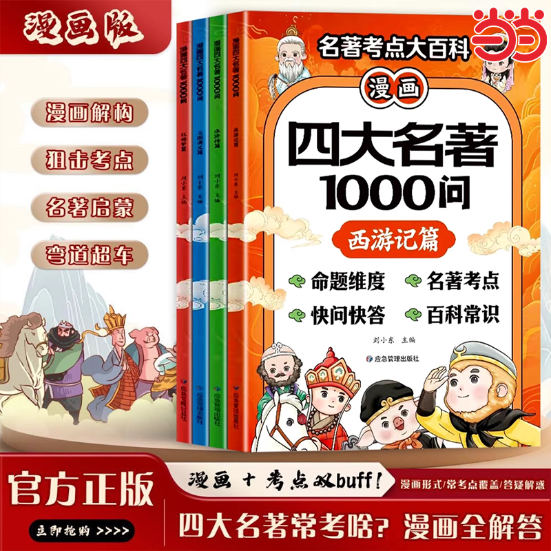漫画四大名著1000问正版书籍全套4册 聚焦中小学高频考点覆盖西游记水浒传三国演义红楼梦五年级必读课外书