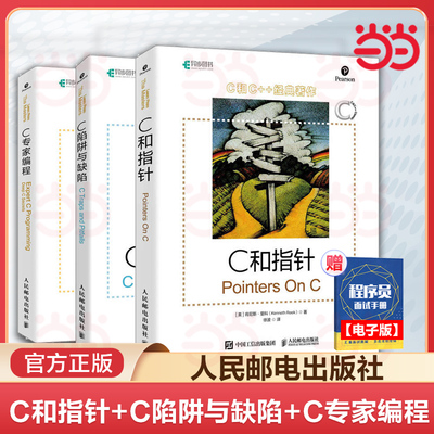 当当网 C和指针/C陷阱与缺陷/C专家编程 C语言程序设计宝典语言入门 零基础自学编程开发从入门到精通程序设计电脑书籍 正版书籍