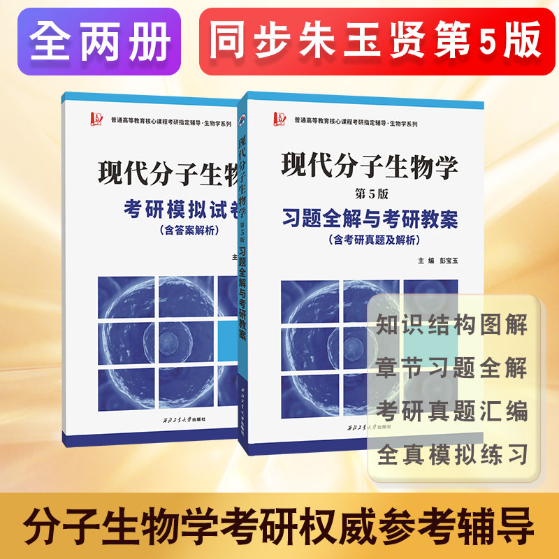 朱玉贤现代分子生物学（第五版）习题全解与考研教案生物学专升本，本科辅导，考研冲刺参考书 （含考研真题，答案详解）套装上下