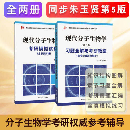 可搭配朱玉贤现代分子生物学第五版教材配套
