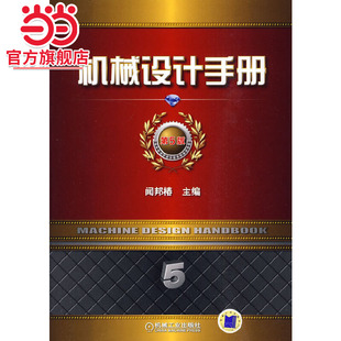 当当网 机械设计手册 第5版 第5卷 工业农业技术 机械工程 机械工业出版社 正版书籍