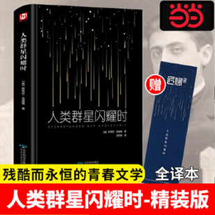 当当网 人类群星闪耀时(精装版 附赠书签)现当代文学经小说经典历史名人物传记书籍 匠心阅读