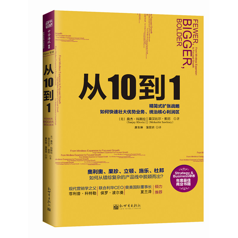 当当网 从10到1：强势企业如何通过精简式发展战略，找到优势产品（现代营销学之父 桑杰·科斯拉 新世界出版社 正版书籍