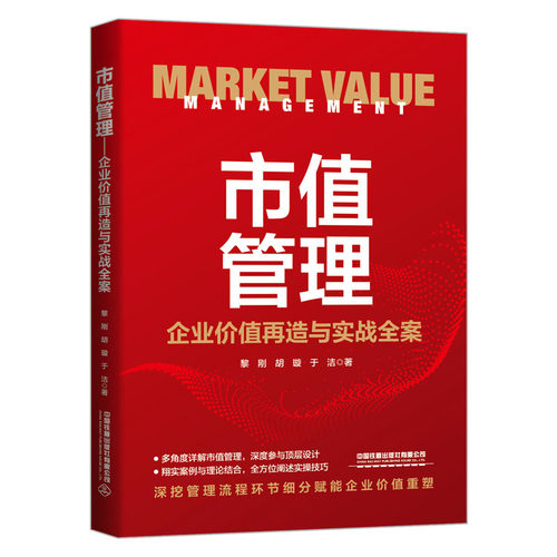 市值管理：企业价值再造与实战全案