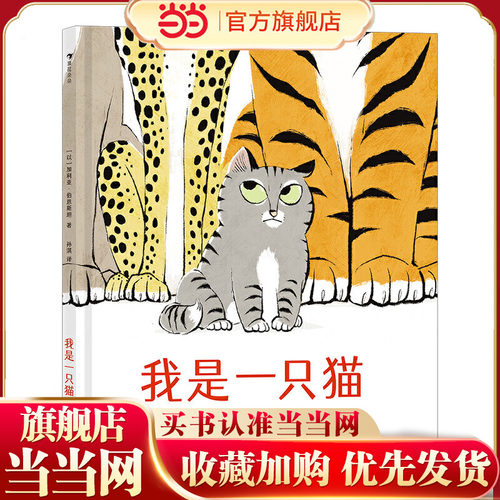 我是一只猫 (一本教小朋友自信应对质疑的成长绘本，来跟小猫西蒙学习抗压力，浪花朵朵)
