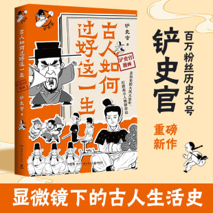 古人如何过好这一生 正版 百万粉丝历史大号 重磅新作 书籍 铲史官 当当网