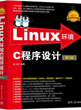 Linux环境C程序设计（第3版）