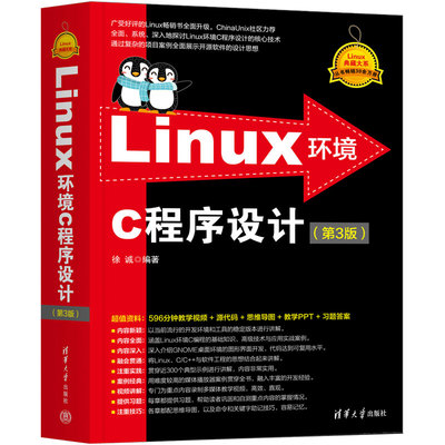 Linux环境C程序设计（第3版）