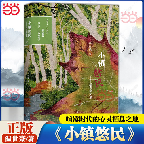 当当网 小镇悠民——温世豪文集 一位土生土长的农夫笔下的田园生活 浓郁的岭南特色  治愈系生活散文现代文学小说随笔散文正版书