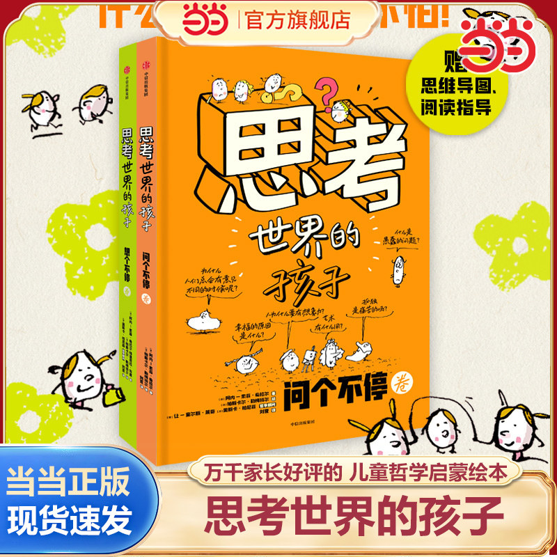 当当网正版童书 思考世界的孩子全套2册 绘本科普故事书3-6-8-10岁儿童自我认知哲学启蒙童话早教读物小学生一二三四五年级课外书