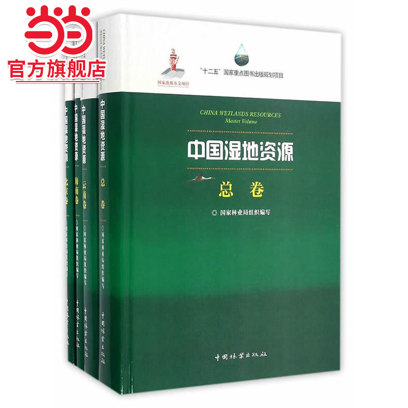 中国湿地资源(共32册)(精).樊辉、降初、陶吉兴、周承东、郑杰等主编9787503883460中国林业出版社