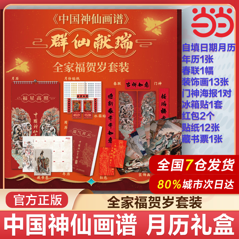 9种春联门神海报年历装饰画等贴纸实物赠品】中国神仙画谱 福星高照瑞气祥云 彫仙中国神仙画谱2025年日历周历月历台历周历